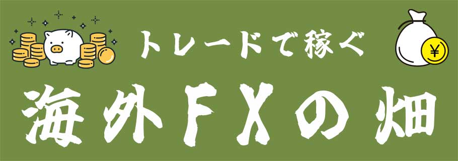 トレードで稼ぐ海外FXの畑